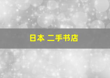 日本 二手书店